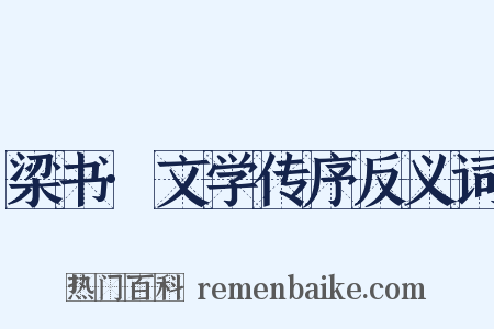 梁书·文学传序反义词是什么意思的图片